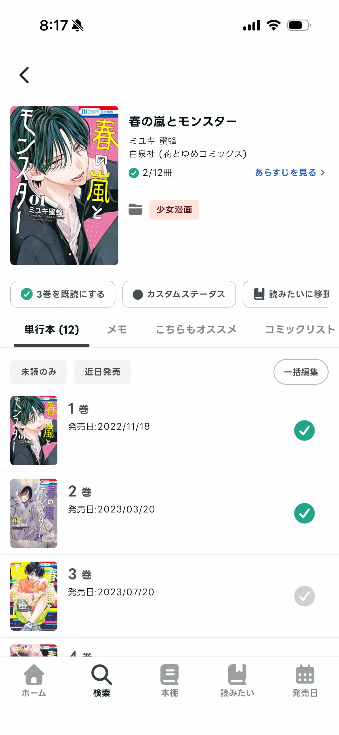 作品ページで巻ごとの読了状況を確認できる画面