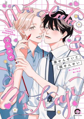 秦せんせいと梶せんせいの表紙