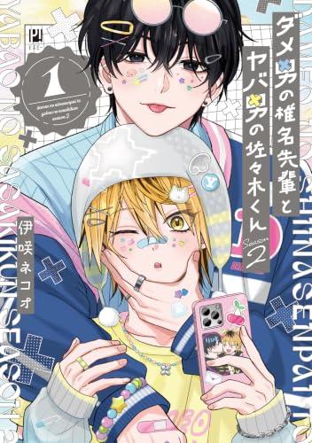 ダメ男の椎名先輩とヤバ男の佐々木くん Season2の表紙