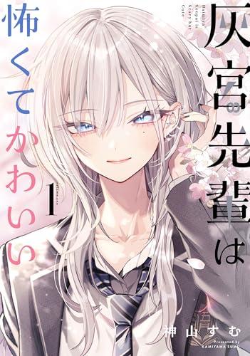 灰宮先輩は怖くてかわいいの表紙
